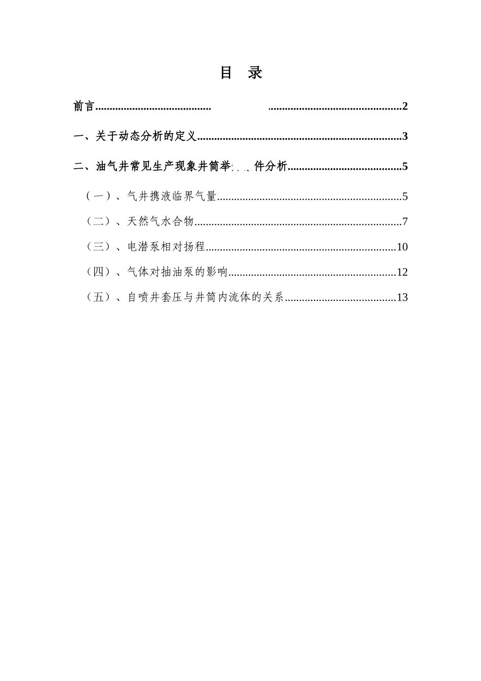 油气井常见生产现象井筒举升条件分析_第2页