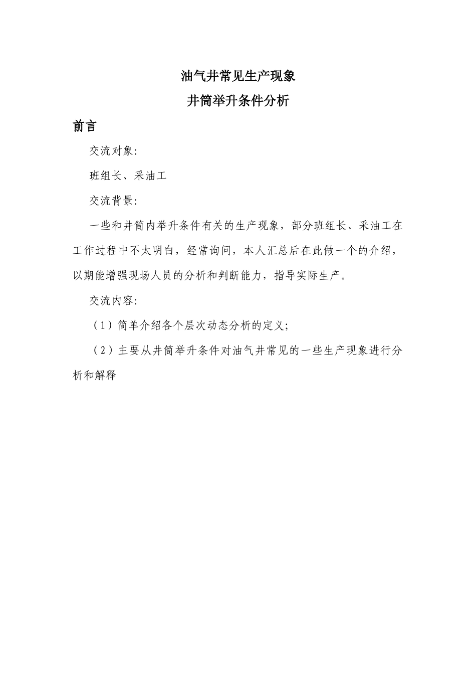 油气井常见生产现象井筒举升条件分析_第3页