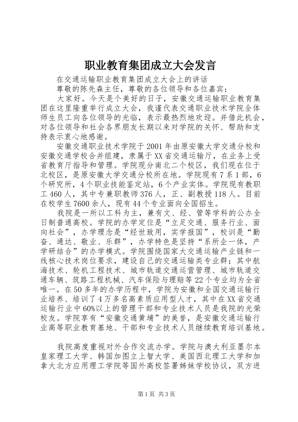 职业教育集团成立大会发言稿_第1页