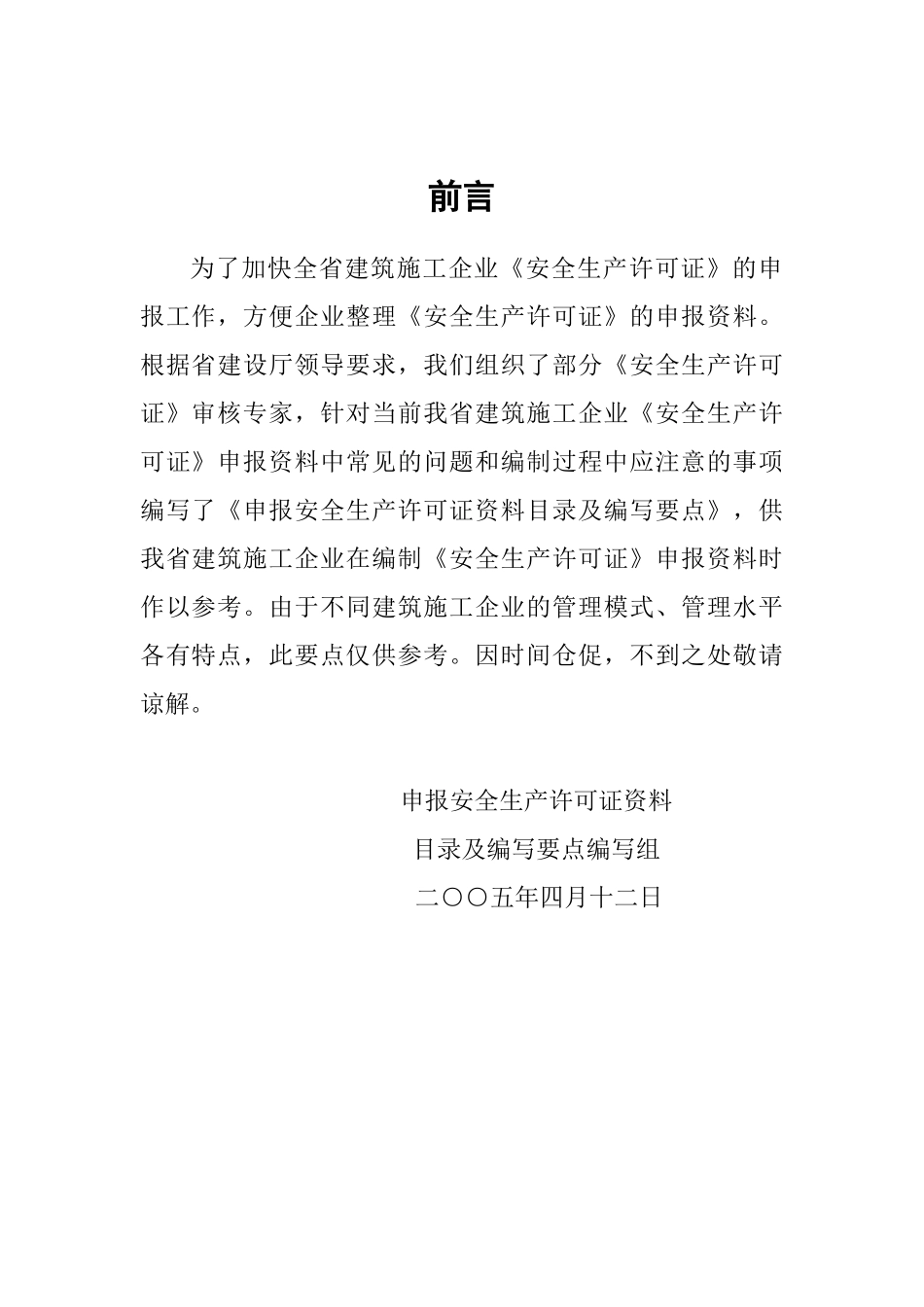 安全生产许可证申报资料要求-申报资料要求_第1页