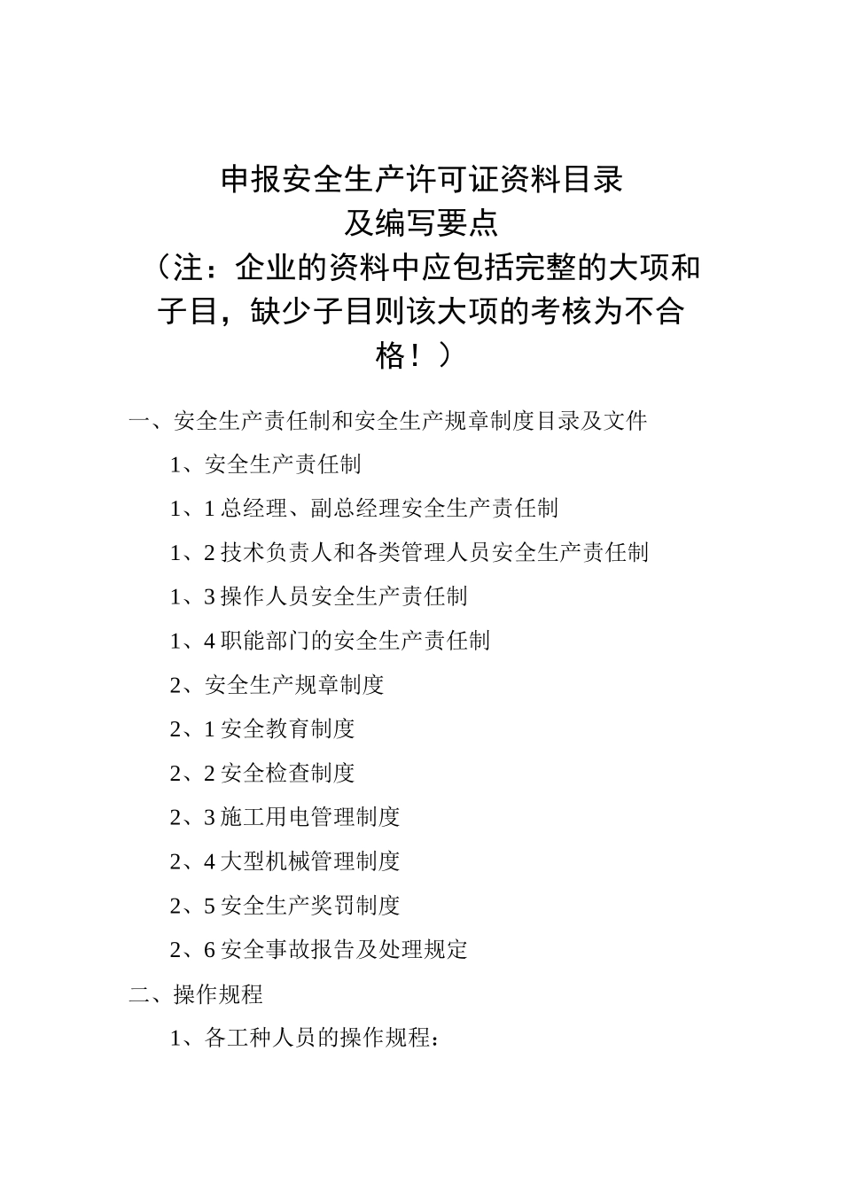 安全生产许可证申报资料要求-申报资料要求_第2页