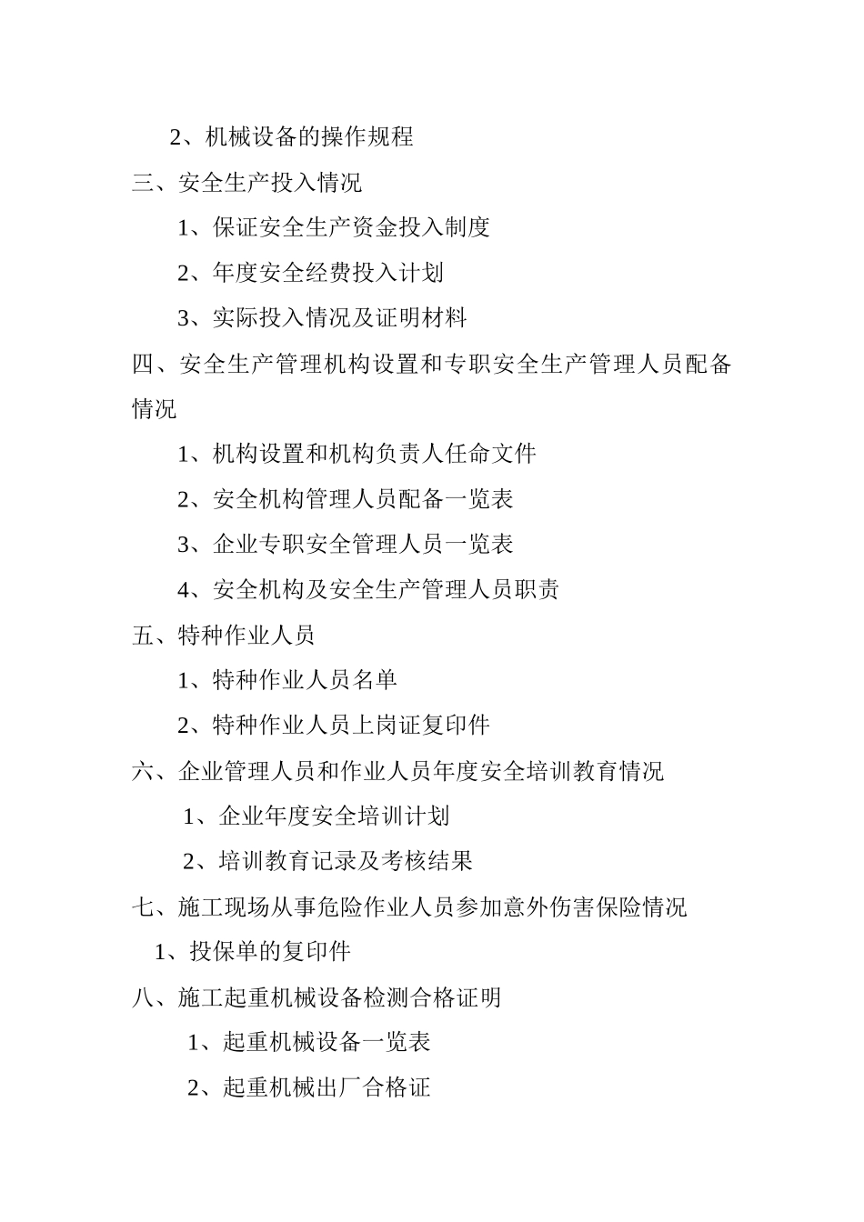安全生产许可证申报资料要求-申报资料要求_第3页
