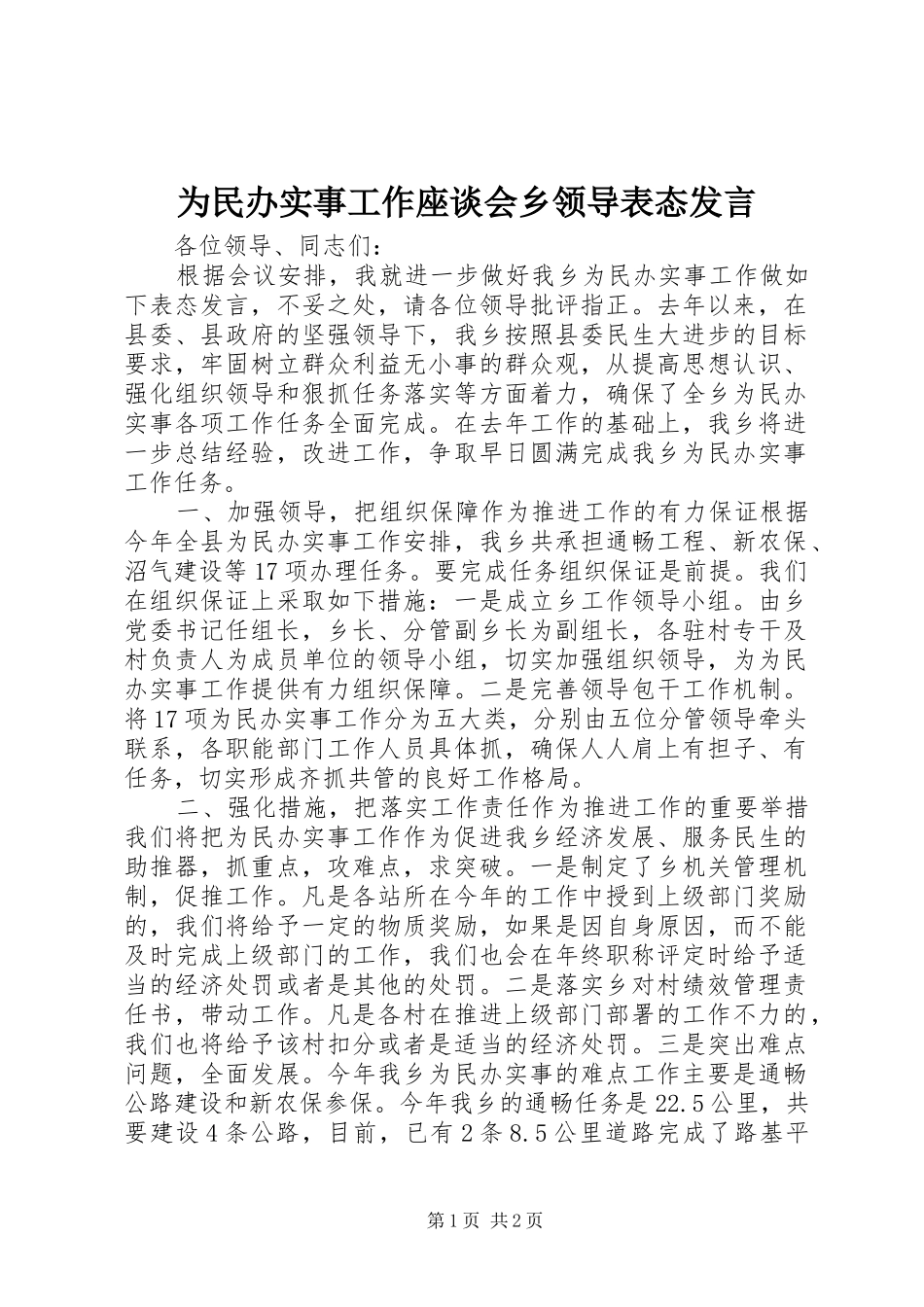 为民办实事工作座谈会乡领导表态发言稿_第1页