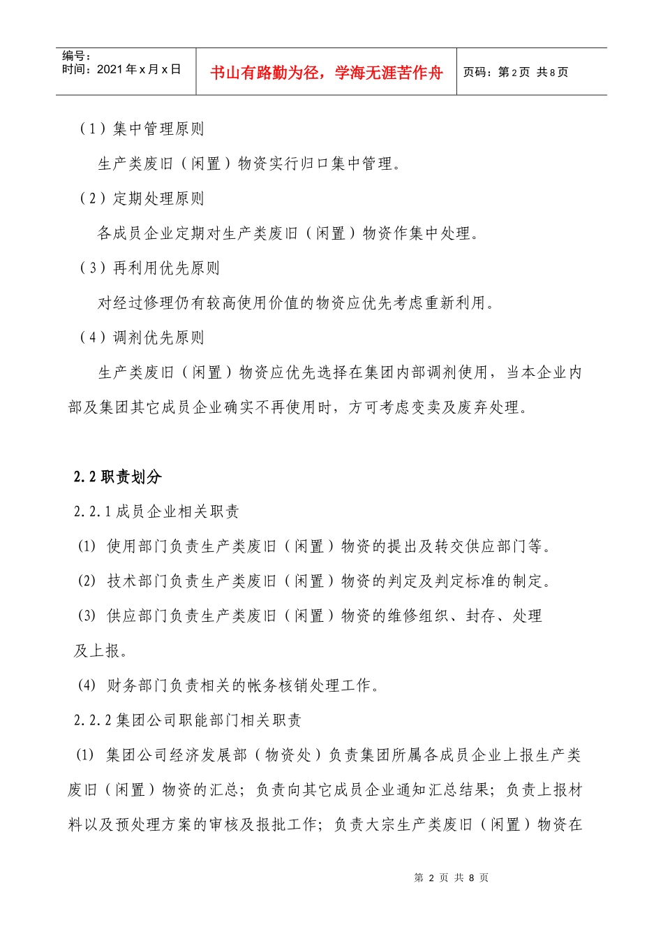新奥集团生产类废旧物资管理办法_第2页