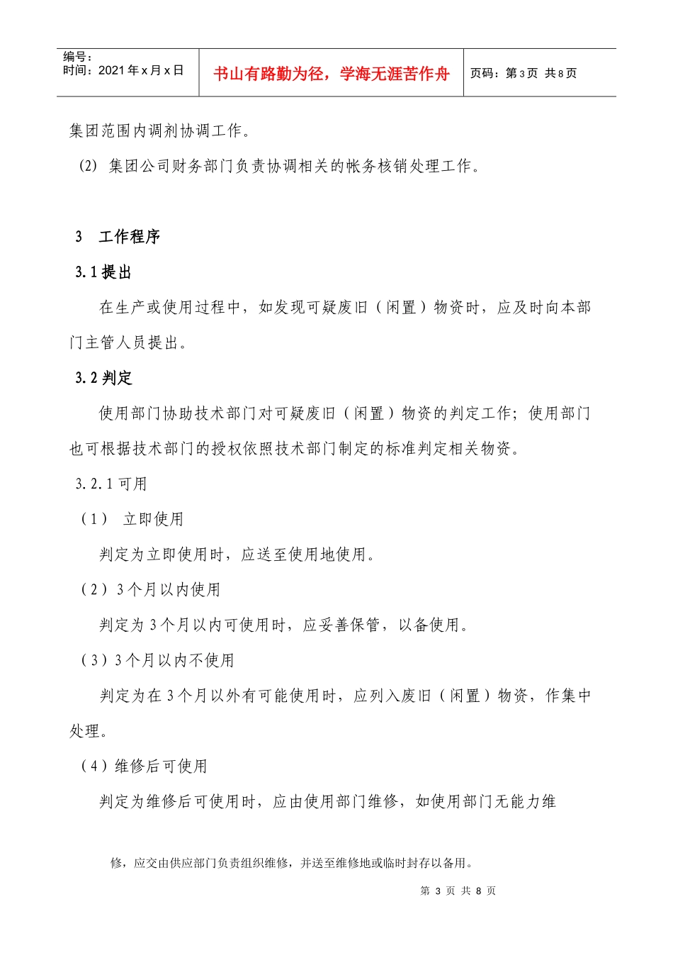 新奥集团生产类废旧物资管理办法_第3页