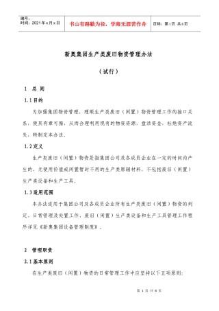 新奥集团生产类废旧物资管理办法