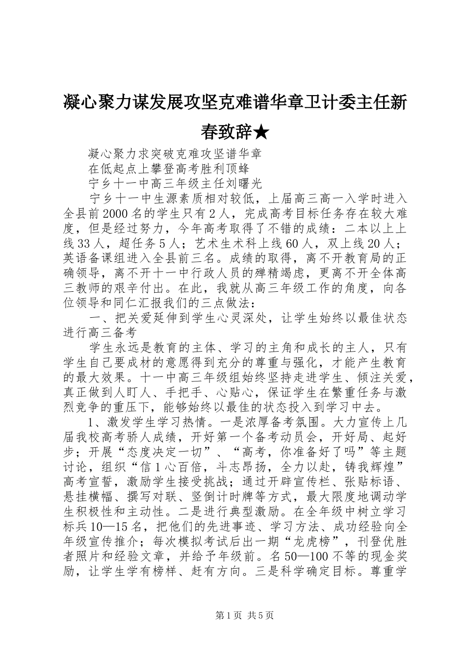 凝心聚力谋发展攻坚克难谱华章卫计委主任新春演讲致辞★_第1页