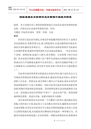 控制原理在目标责任成本管理中实践与探索(1)