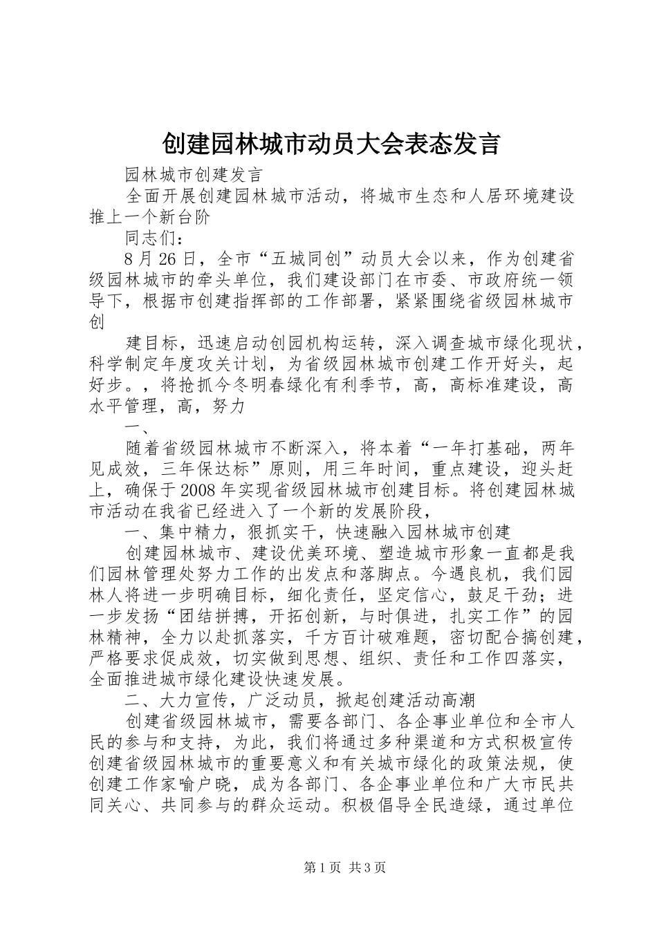 创建园林城市动员大会表态发言稿 (2)_第1页