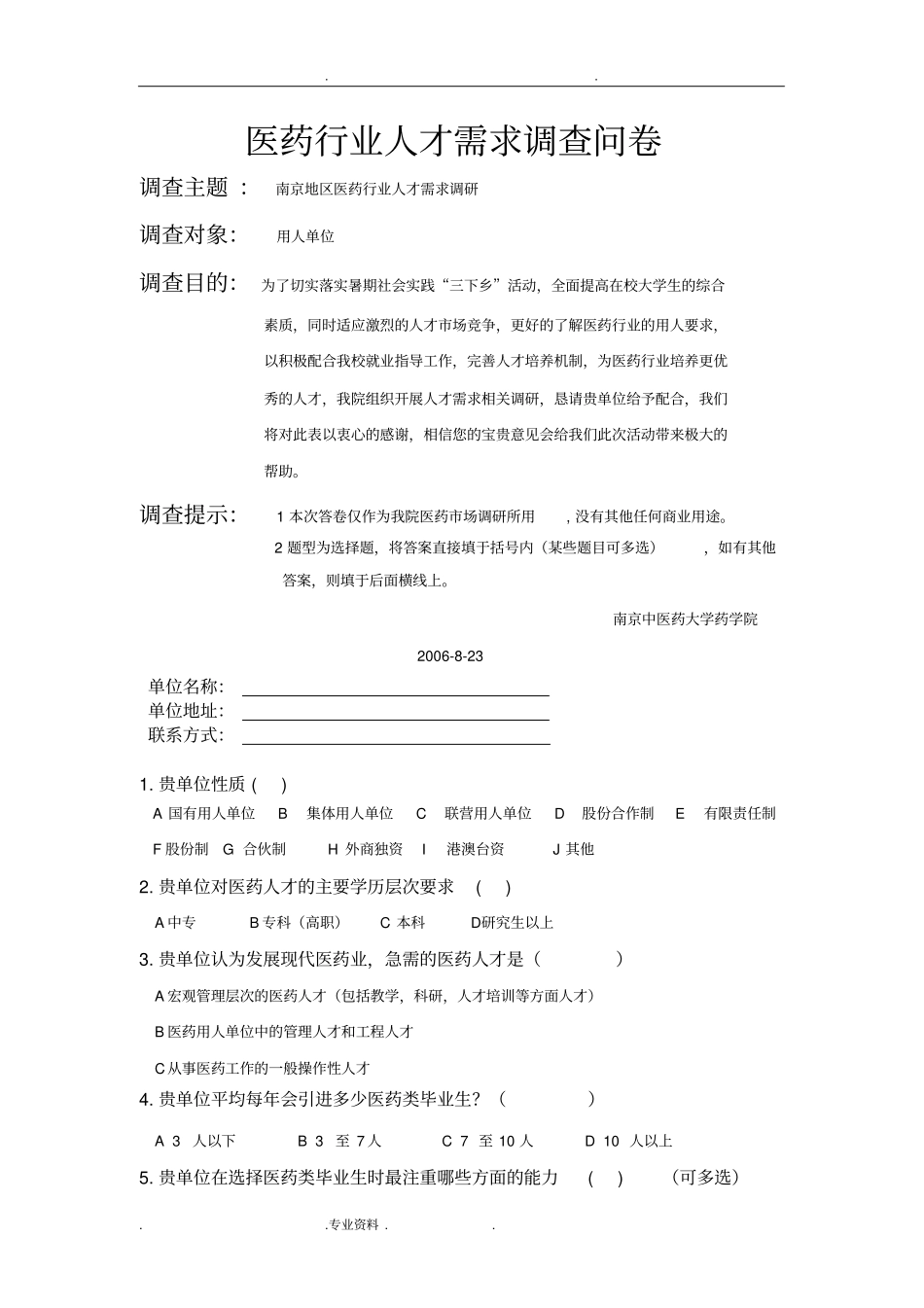 医药行业人才需求调查问卷_第1页