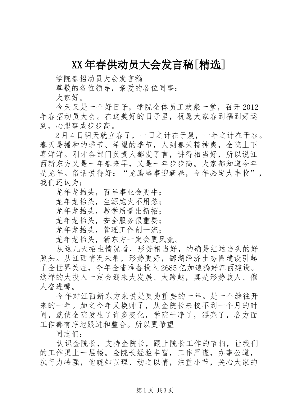 XX年春供动员大会发言稿范文[精选]_第1页