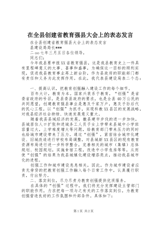 在全县创建省教育强县大会上的表态发言稿