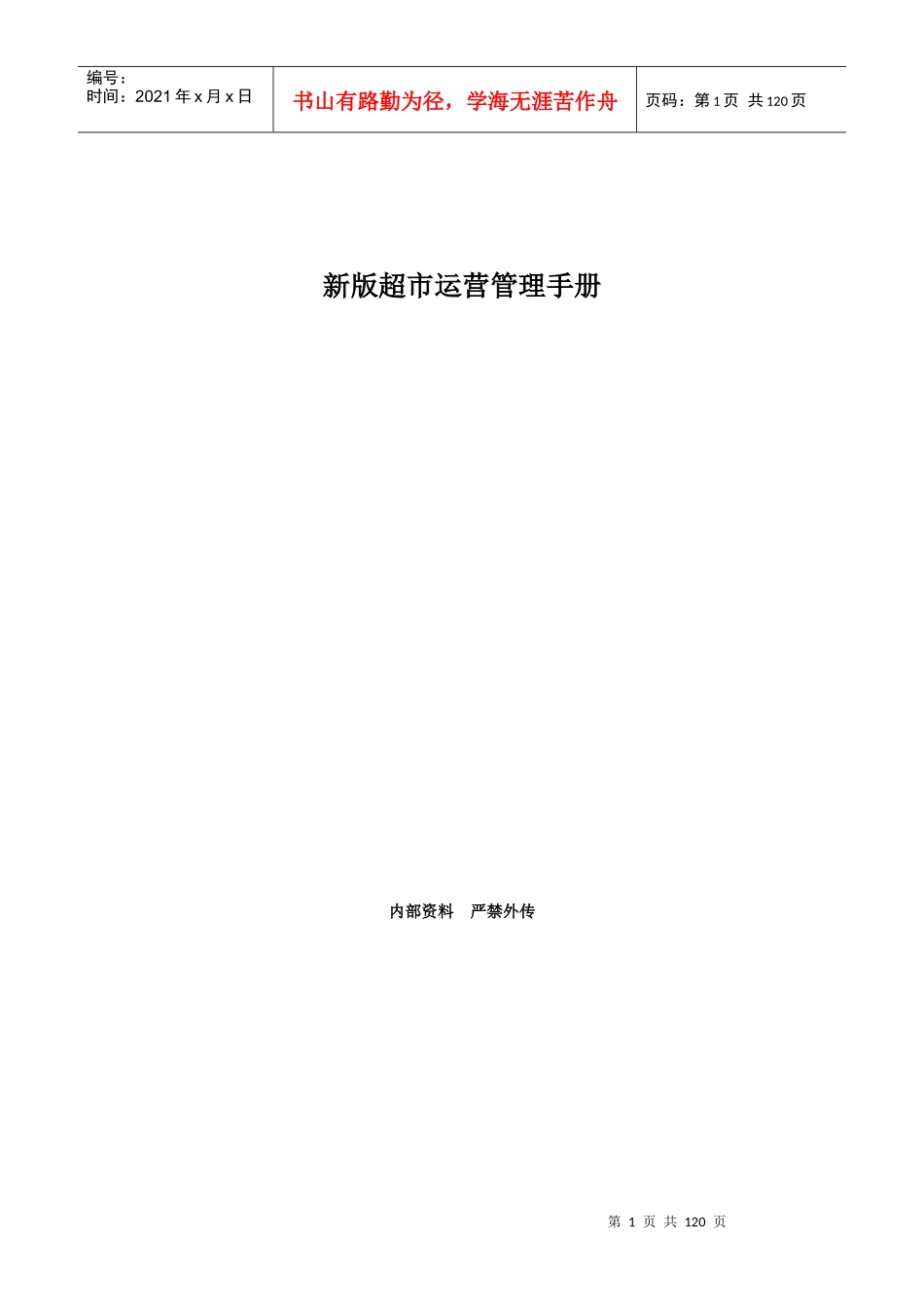 新版超市营运管理手册140页_第1页