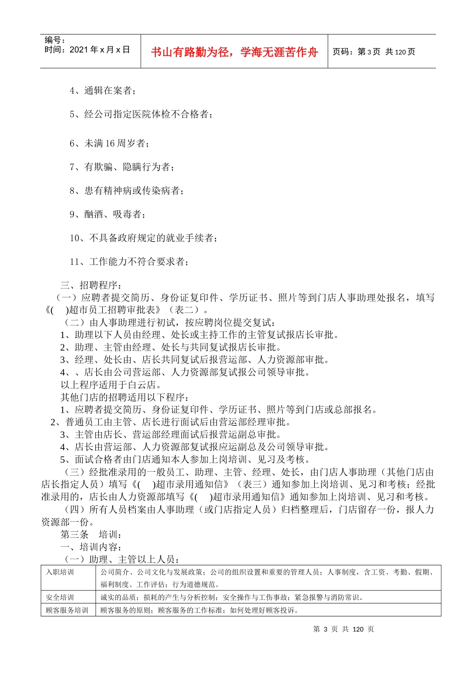 新版超市营运管理手册140页_第3页