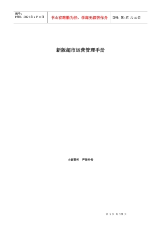 新版超市营运管理手册140页