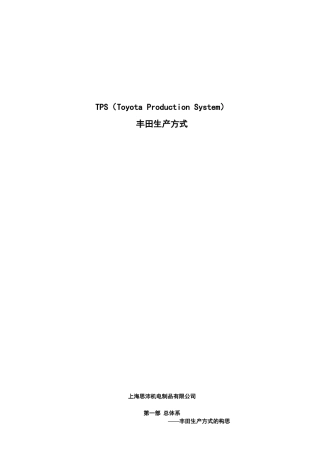 TPS丰田生产方式Word文档