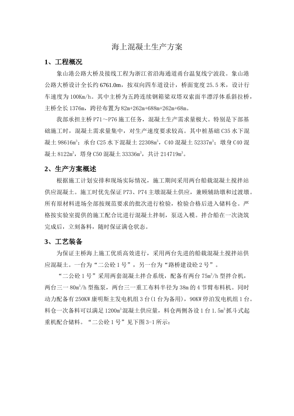 海上混凝土生产方案_第1页