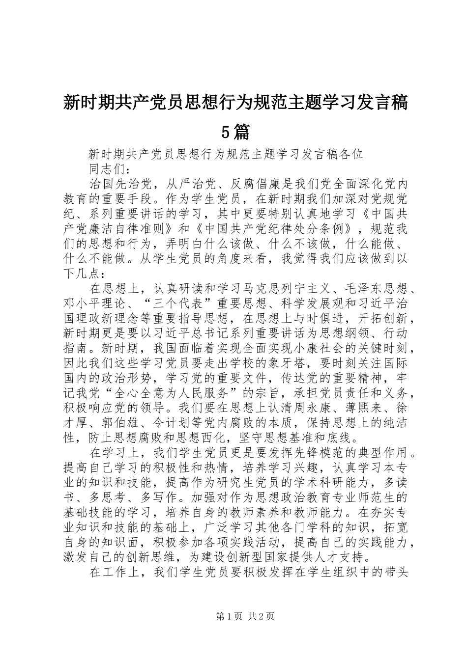 新时期共产党员思想行为规范主题学习发言稿范文5篇_第1页