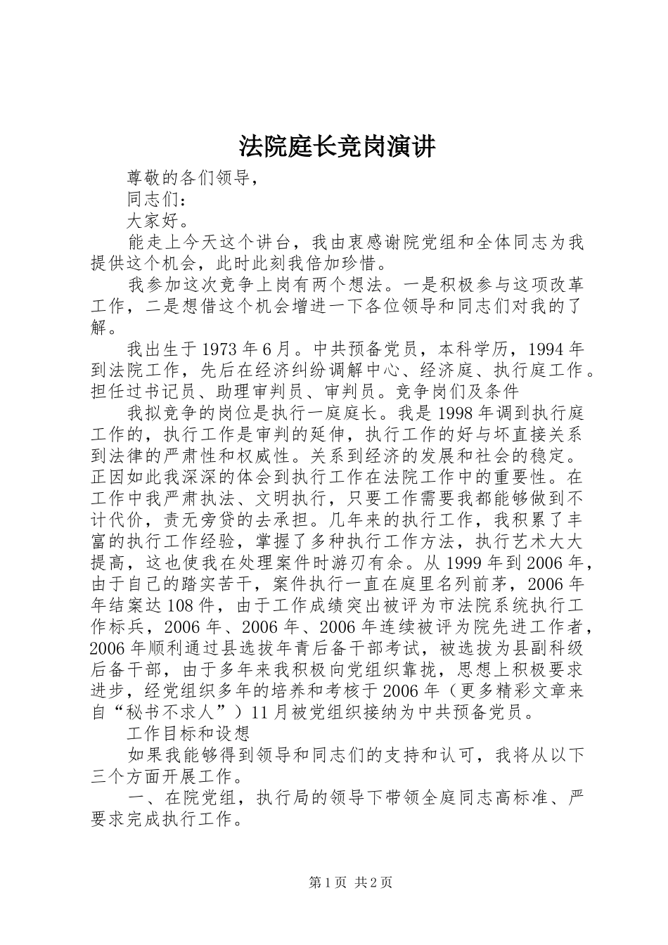 法院庭长竞岗演讲稿_第1页
