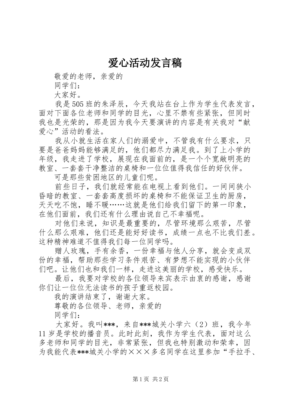 爱心活动发言_第1页