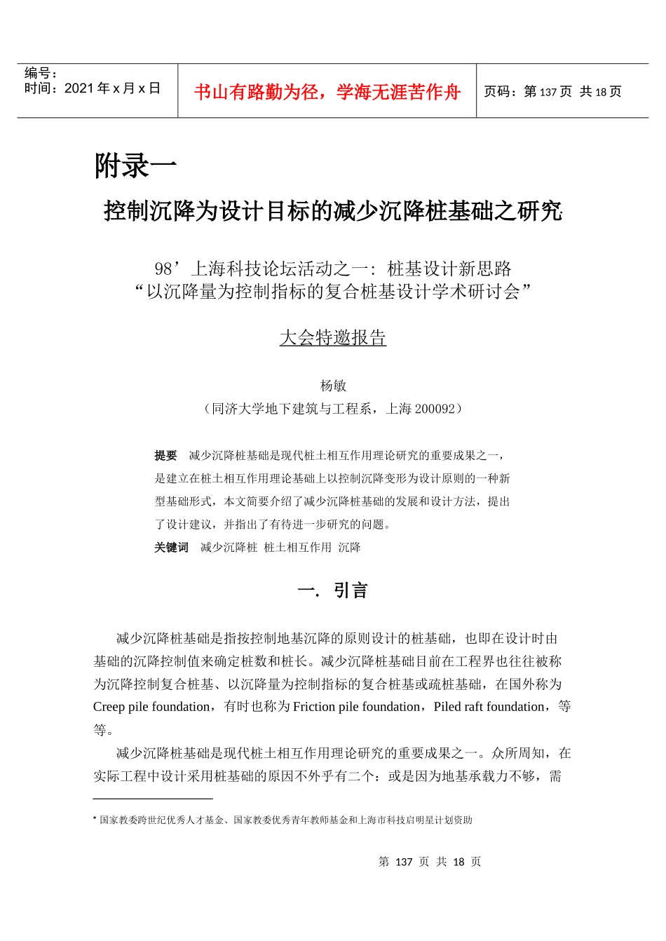 控制沉降为设计目标的减少沉降桩基础之研究_第1页