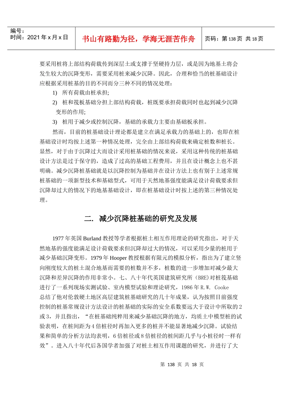 控制沉降为设计目标的减少沉降桩基础之研究_第2页