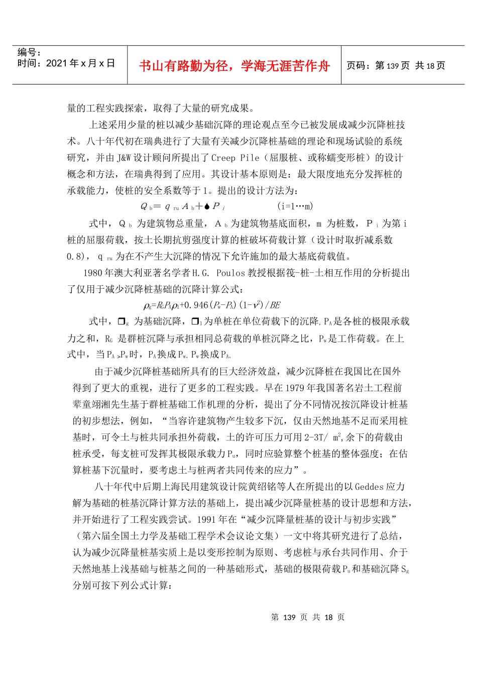 控制沉降为设计目标的减少沉降桩基础之研究_第3页