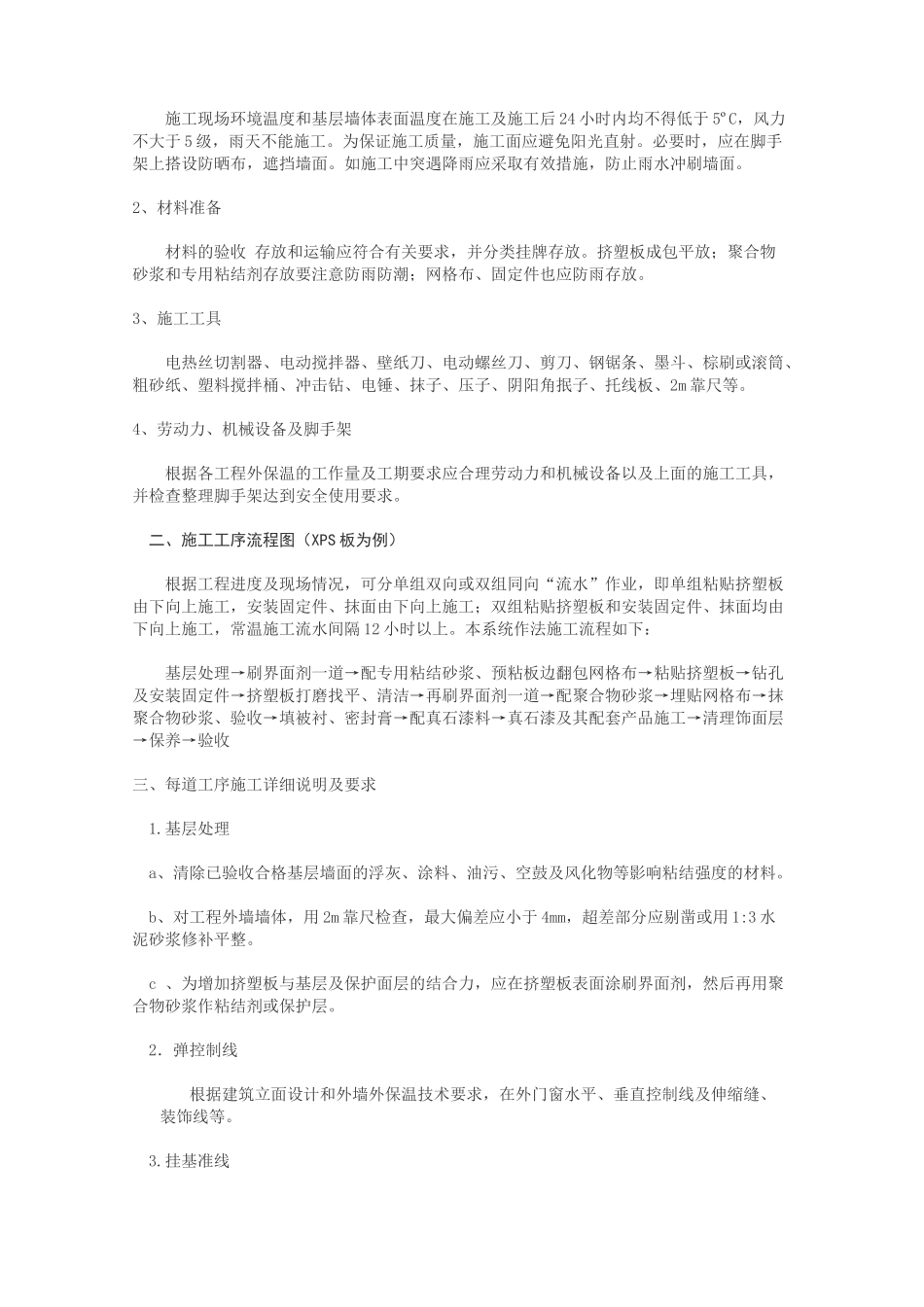 外墙外保温及真石漆饰面层施工工艺(修改)_第2页