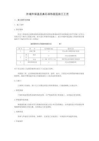 外墙外保温及真石漆饰面层施工工艺(修改)