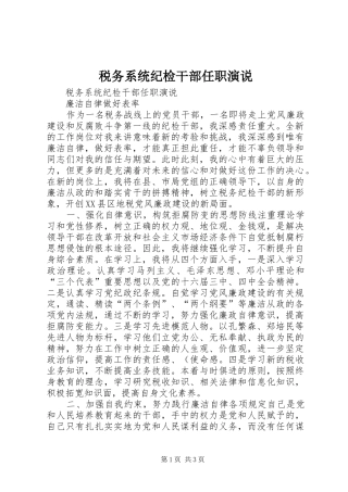 税务系统纪检干部任职演说稿 (5)