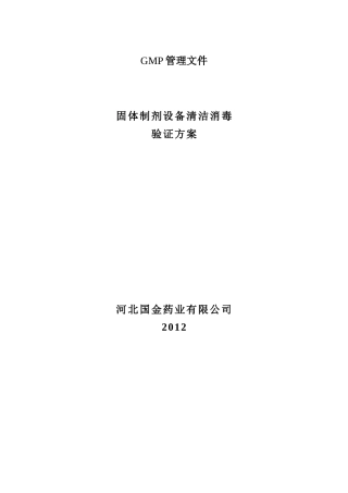 固体制剂设备清洁消毒验证方案