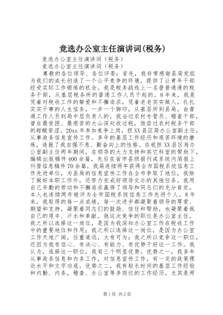 竞选办公室主任演讲稿词(税务)