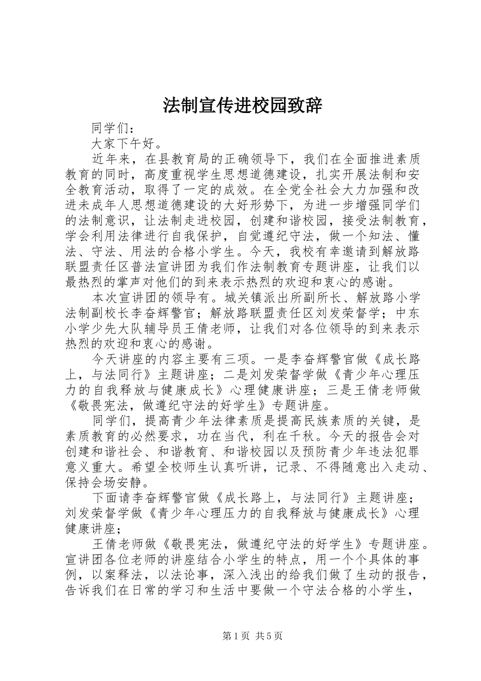 法制宣传进校园演讲致辞_第1页