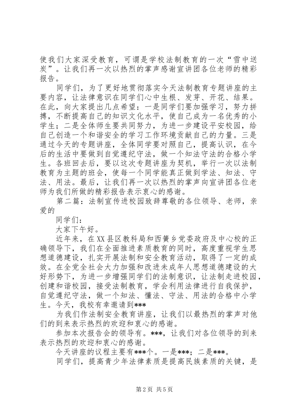 法制宣传进校园演讲致辞_第2页
