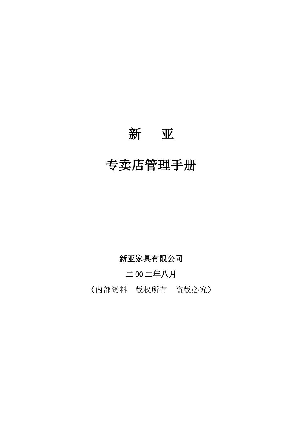 新亚家具专卖店管理手册(1)_第1页