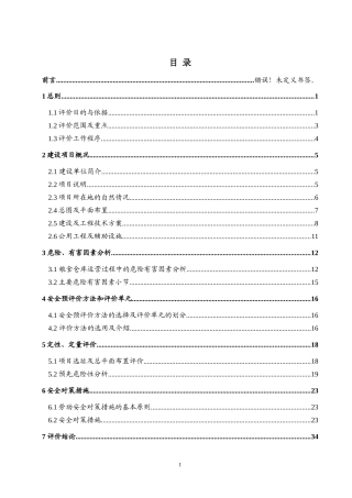 散粮仓储项目安全评价报告大全(安全预评价安全验收评