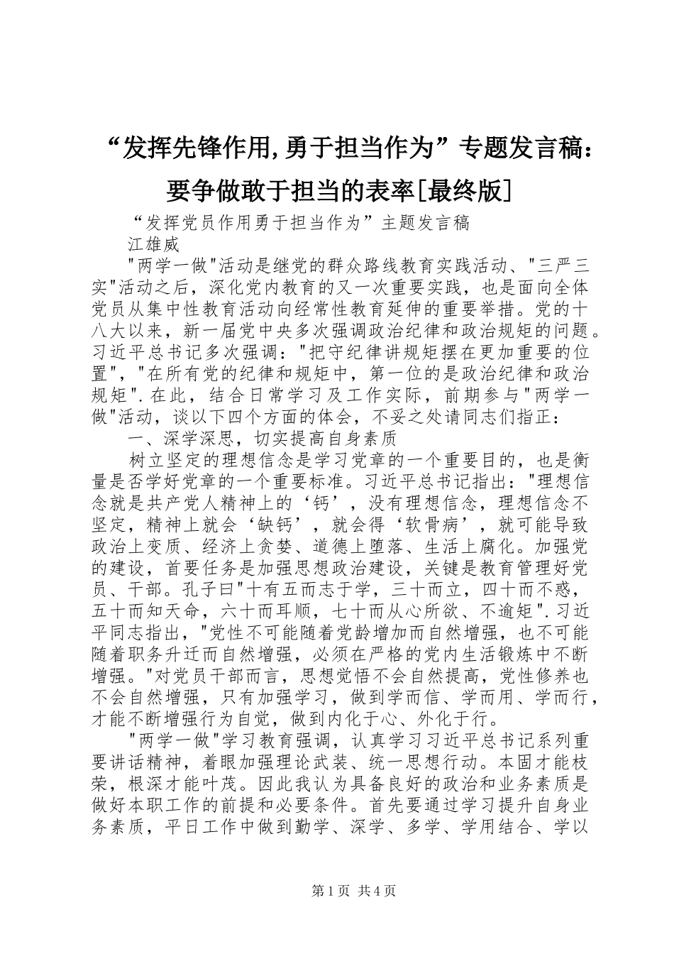 “发挥先锋作用,勇于担当作为”专题发言：要争做敢于担当的表率[最终版]_第1页