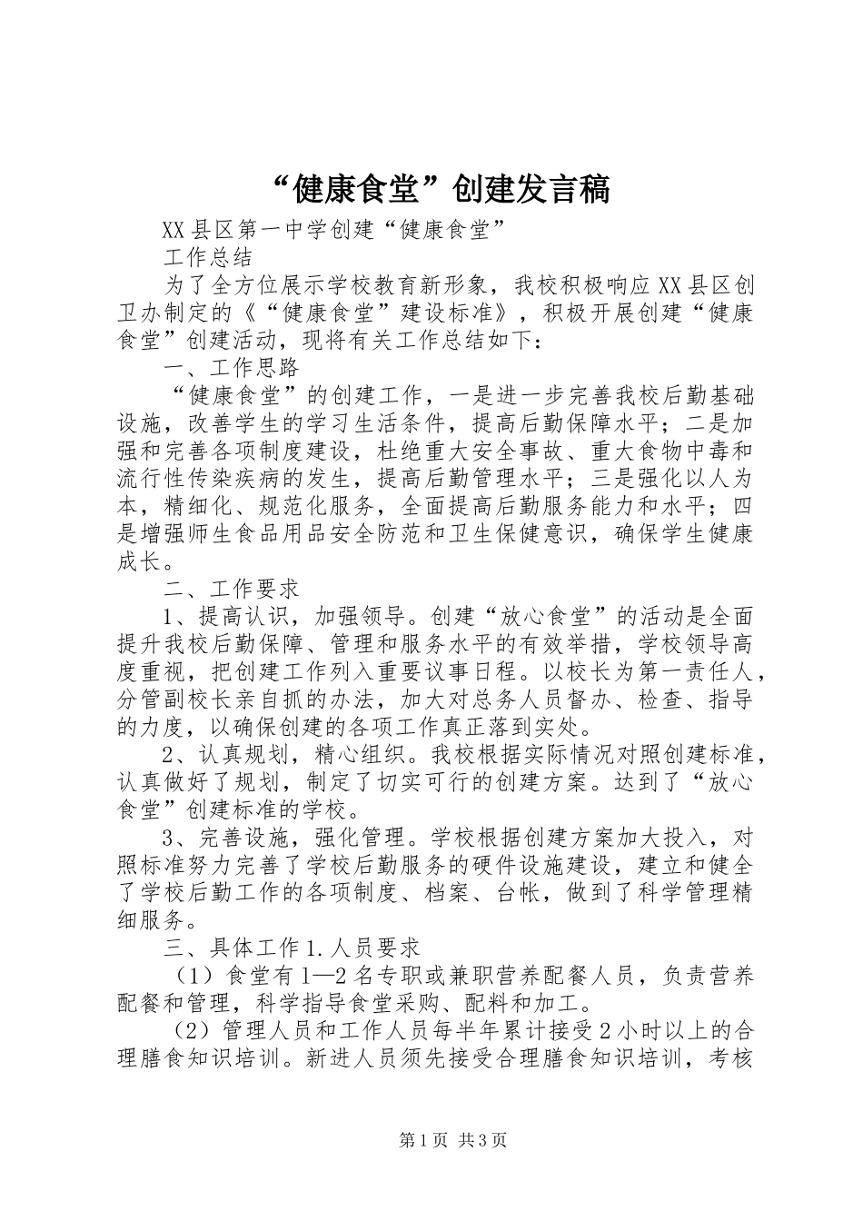 “健康食堂”创建发言_第1页