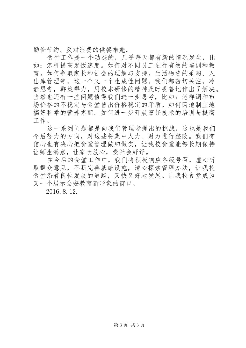 “健康食堂”创建发言_第3页