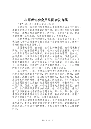 志愿者协会会员见面会发言稿范文