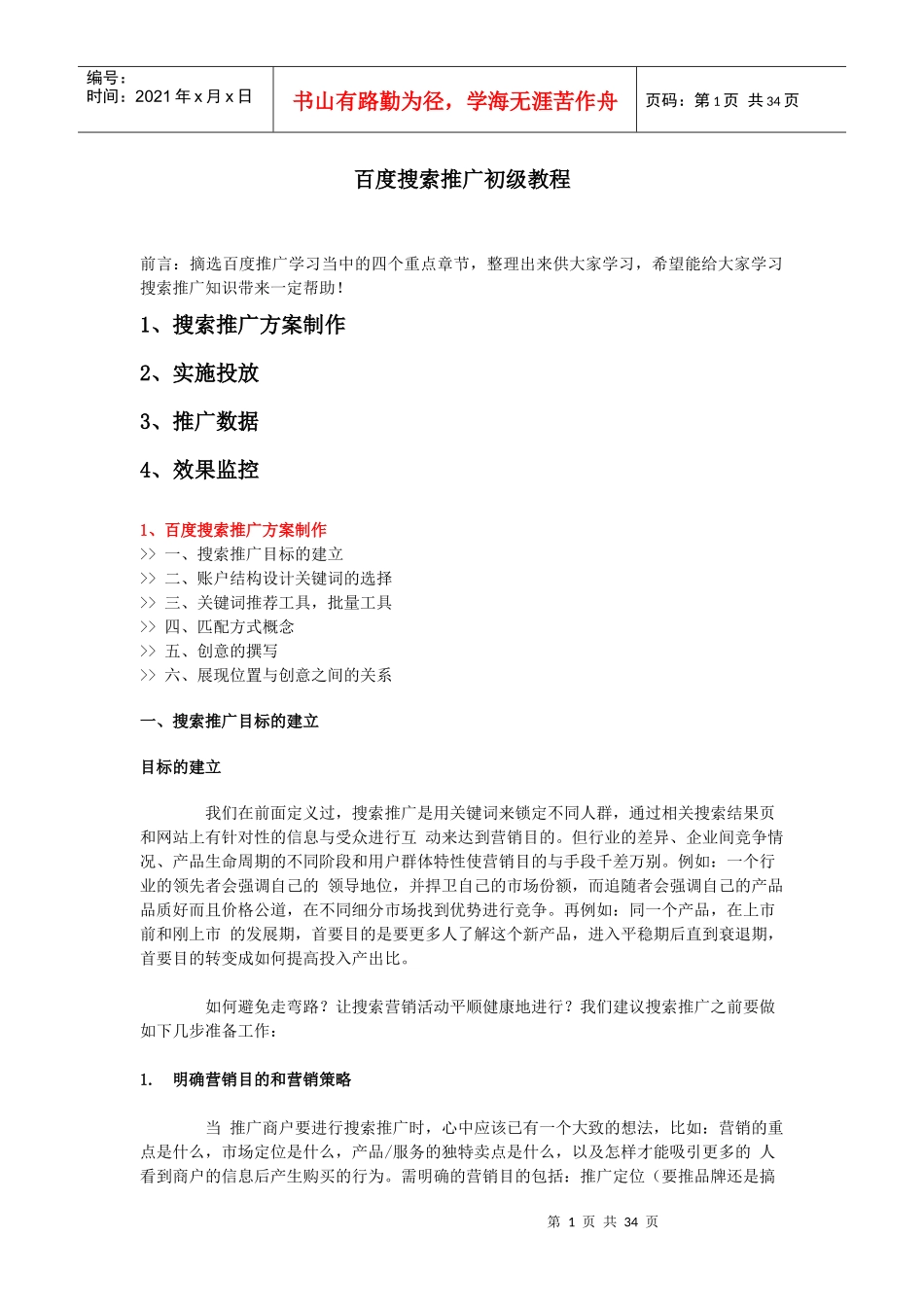 搜索推广学习入门初级教程_第1页
