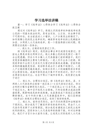 学习选举法演讲稿 (2)