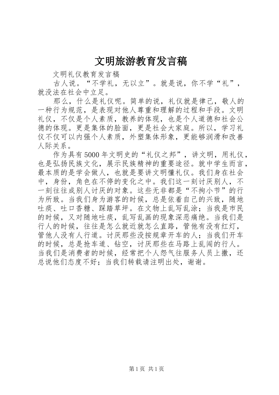 文明旅游教育发言稿范文_第1页