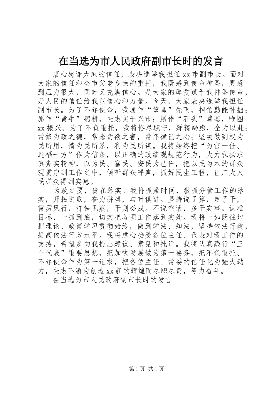 在当选为市人民政府副市长时的发言稿_第1页