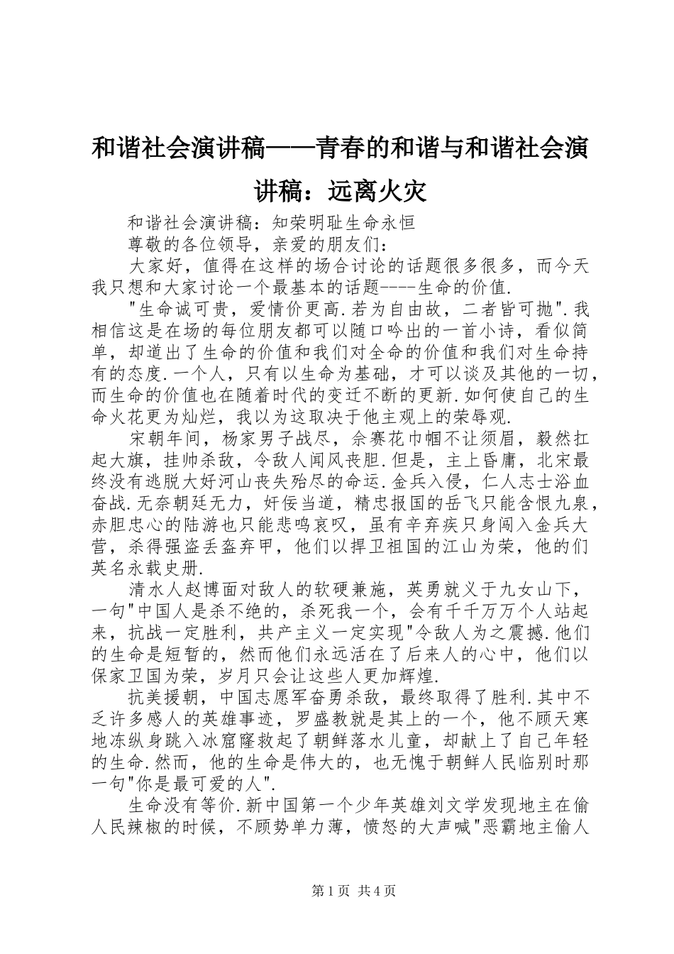 和谐社会演讲稿——青春的和谐与和谐社会演讲稿：远离火灾 (2)_第1页