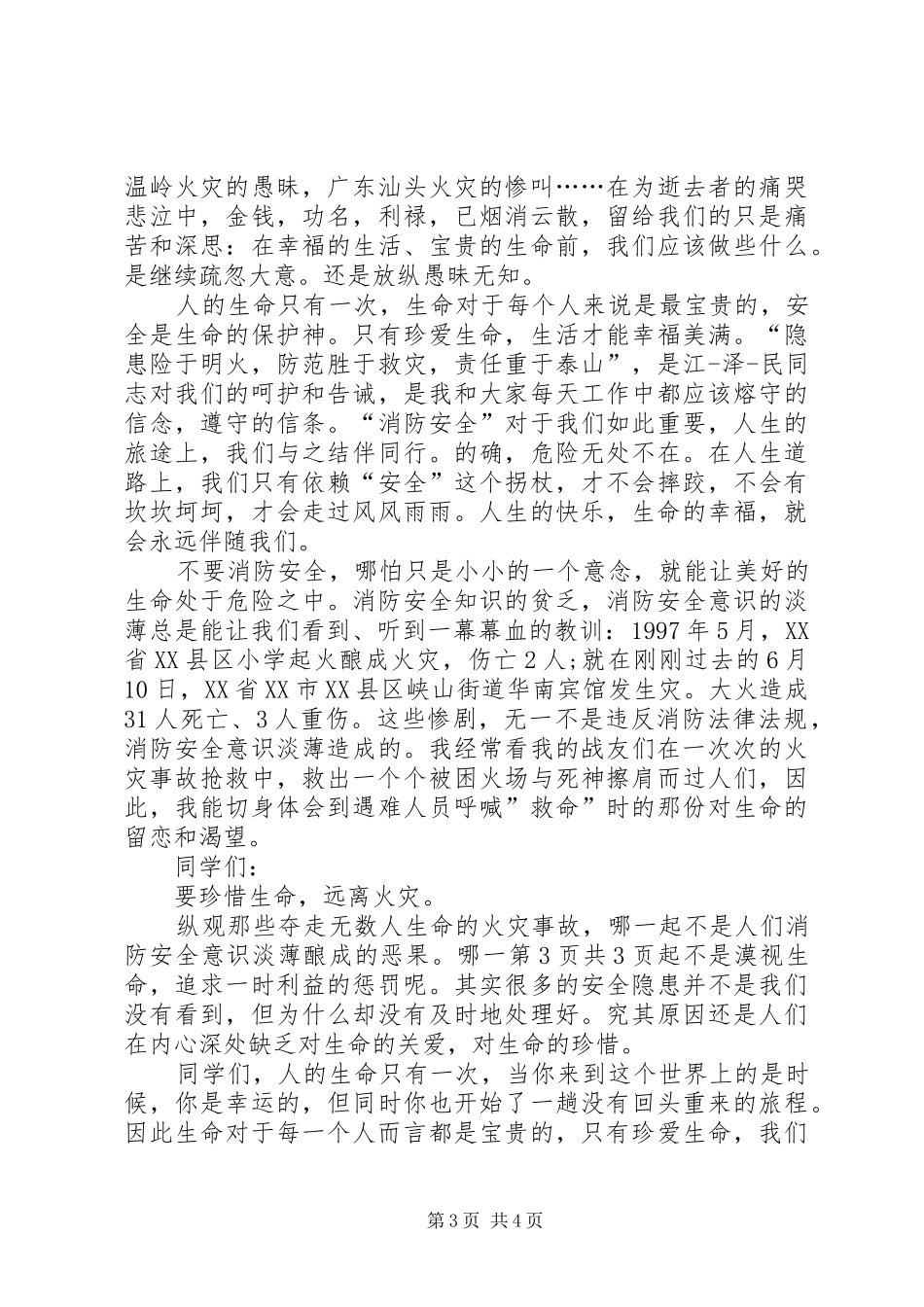 和谐社会演讲稿——青春的和谐与和谐社会演讲稿：远离火灾 (2)_第3页