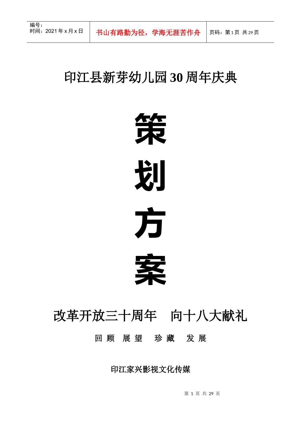 新芽幼儿园30周年庆典策划方案_第1页