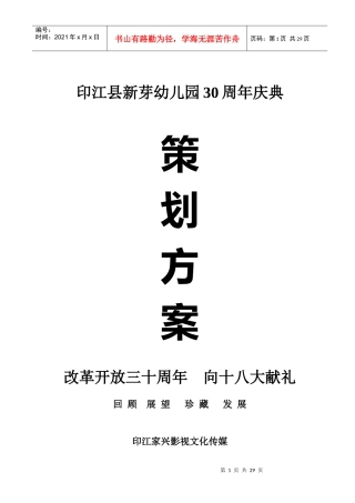 新芽幼儿园30周年庆典策划方案
