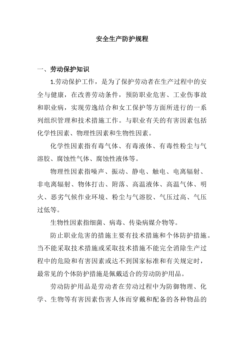 安全生产防护规程_第1页