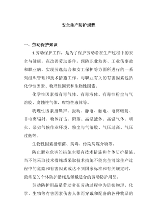 安全生产防护规程